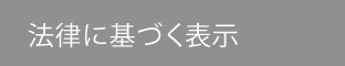 法律に基づく表示