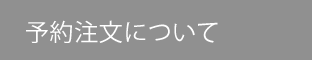 予約注文について