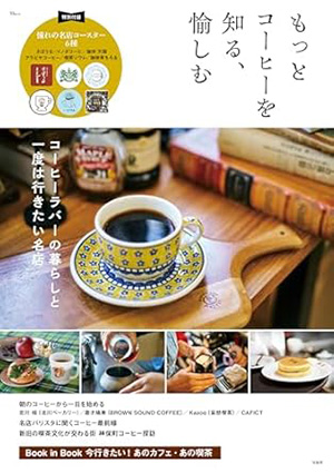 もっとコーヒーを知る、愉しむ