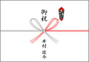 熨斗紙