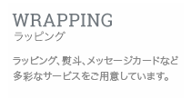 ラッピング・メッセージカード・引き出物など
