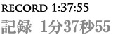 記録 1分37秒55