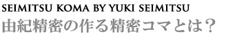 由紀精密の作る精密コマとは?