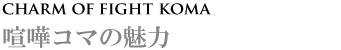 喧嘩コマの魅力